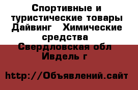 Спортивные и туристические товары Дайвинг - Химические средства. Свердловская обл.,Ивдель г.